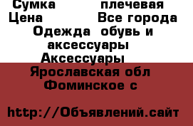 Сумка leastat плечевая › Цена ­ 1 500 - Все города Одежда, обувь и аксессуары » Аксессуары   . Ярославская обл.,Фоминское с.